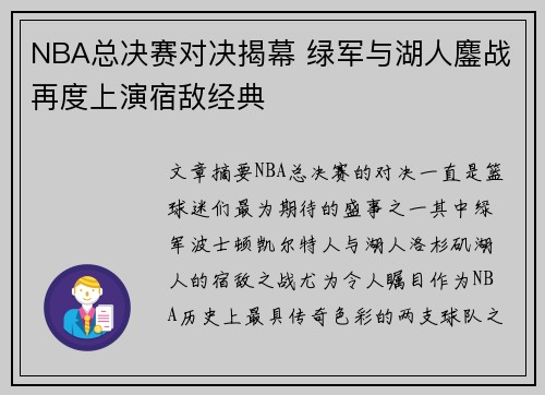 NBA总决赛对决揭幕 绿军与湖人鏖战再度上演宿敌经典