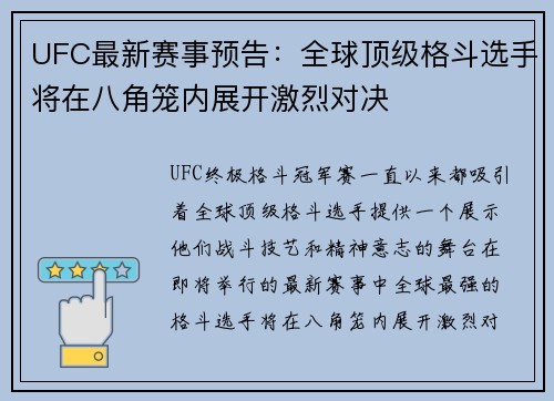 UFC最新赛事预告：全球顶级格斗选手将在八角笼内展开激烈对决