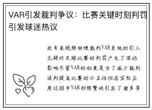 VAR引发裁判争议：比赛关键时刻判罚引发球迷热议