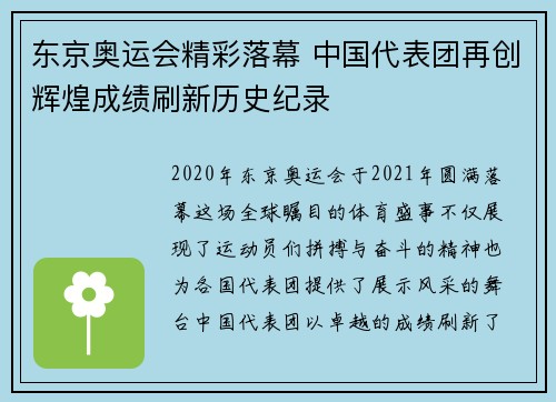 东京奥运会精彩落幕 中国代表团再创辉煌成绩刷新历史纪录