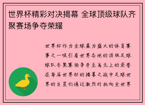 世界杯精彩对决揭幕 全球顶级球队齐聚赛场争夺荣耀