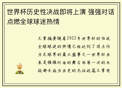 世界杯历史性决战即将上演 强强对话点燃全球球迷热情