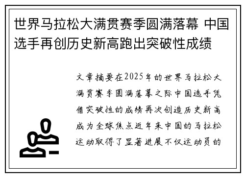 世界马拉松大满贯赛季圆满落幕 中国选手再创历史新高跑出突破性成绩