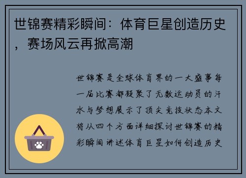 世锦赛精彩瞬间：体育巨星创造历史，赛场风云再掀高潮