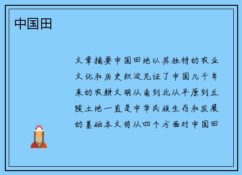 中国田