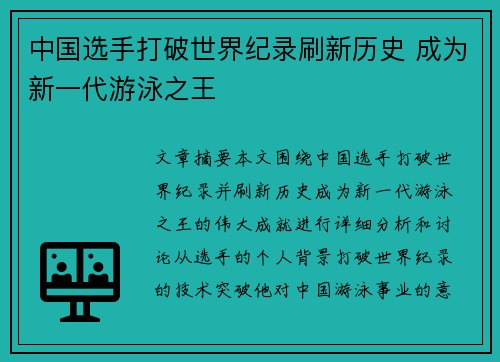 中国选手打破世界纪录刷新历史 成为新一代游泳之王