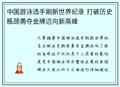 中国游泳选手刷新世界纪录 打破历史瓶颈勇夺金牌迈向新高峰
