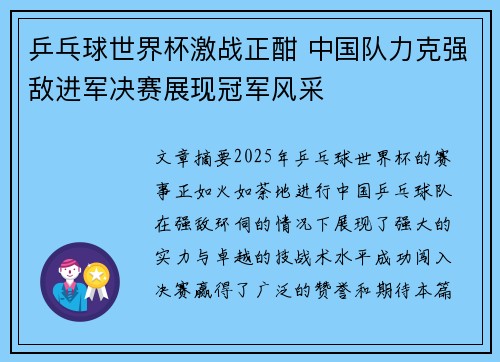 乒乓球世界杯激战正酣 中国队力克强敌进军决赛展现冠军风采