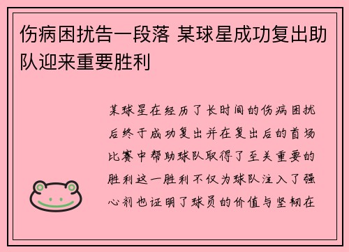 伤病困扰告一段落 某球星成功复出助队迎来重要胜利