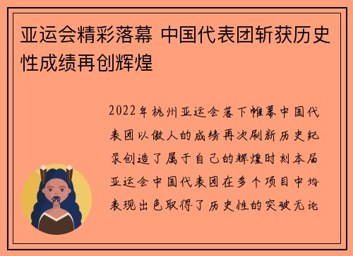 亚运会精彩落幕 中国代表团斩获历史性成绩再创辉煌