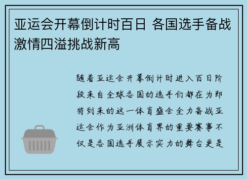 亚运会开幕倒计时百日 各国选手备战激情四溢挑战新高
