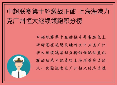 中超联赛第十轮激战正酣 上海海港力克广州恒大继续领跑积分榜